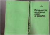 book Переработка природных солей и рассолов: Справочник