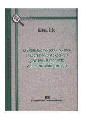 book Криминалистическая тактика следственных и судебных действий в условиях использования перевода