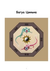 book Багуа циньна