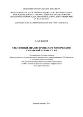 book Системный анализ процессов химической и пищевой технологии