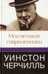 book Мои великие современники