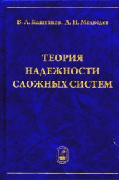 book Теория надежности сложных систем