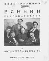 book Есенин разговаривает о литературе и искусстве