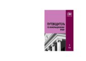 book Путеводитель по информационному праву. Том 3