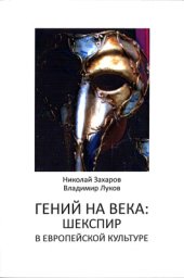 book Гений на века: Шекспир в европейской культуре