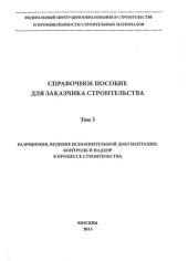 book Справочное пособие для заказчика строительства. Том 3 (полная версия)