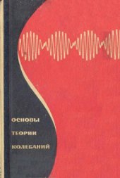 book Основы теории колебаний