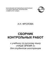 book Сборник контрольных работ к учебнику по русскому языку Наше время-3 для студентов-иностранцев