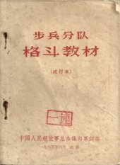 book 步兵分队格斗教材 (试行本)