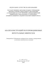 book Анализ конструкций полупроводниковых интегральных микросхем