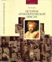 book История археологической мысли. Том 1