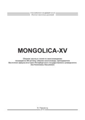 book Mongolica XV