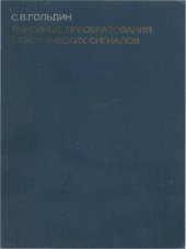 book Линейные преобразования сейсмических сигналов