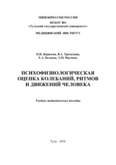 book Психофизиологическая оценка колебаний, ритмов и движений человека