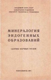 book Минералогия эндогенных образований