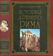 book История Древнего Рима