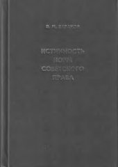book Истинность норм советского права