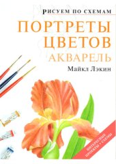 book Портреты цветов. Акварель