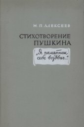 book Стихотворение Пушкина Я памятник себе воздвиг... (Проблемы изучения)