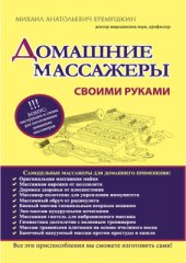 book Домашние массажеры своими руками