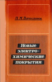 book Новые электро-химические покрытия