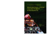 book Макробаланс страны как инструмент и реальность