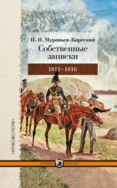 book Собственные записки. 1811-1816