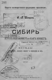 book Сибирь, кто в ней живет и как живет. Беседы о вольных сибирских землях