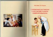 book Современные достижения и перспективы развития семейной медицины
