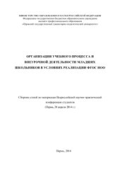 book Организация учебного процесса и внеурочной деятельности младших школьников в условиях реализации ФГОС НОО