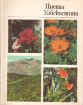 book Цветы Узбекистана