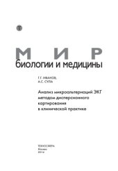 book Анализ микроальтернаций ЭКГ методом дисперсионного картирования в клинической практике