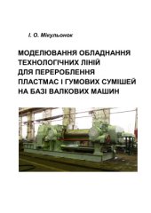 book Моделювання обладнання технологічних ліній для перероблення пластмас і гумових сумішей на базі валкових машин