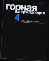book Горная энциклопедия. Том 4. Ортин-Социосфера