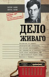 book Дело Живаго. Кремль, ЦРУ и битва за запрещенную книгу