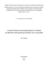 book Геометрическая концепция и теория развития (предопределённости) геодезии