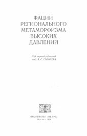 book Фации регионального метаморфизма высоких давлений