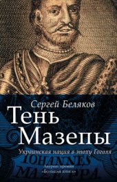 book Тень Мазепы. Украинская нация в эпоху Гоголя