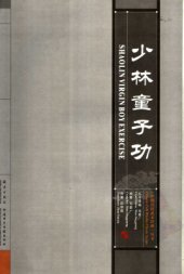 book Shaolin virgin boy exercise. Нарабатывание гибкости как у ребенка согласно традиции Шаолиня