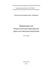 book Повреждения таза: медико-тактическая характеристика травм таза в областном центре России