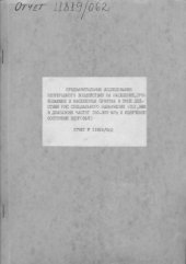 book Предварительные исследования непрерывного воздействия на население, проживающее в населённых пунктах в зоне действия РЛС специального назначения, ЭМИ в диапазоне частот 150-300МГц и изучение состояния здоровья. Разработка и согласование методики обследова