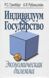 book Индивидуум & Государство: экономическая дилемма