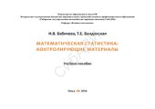 book Математическая статистика: контролирующие материалы