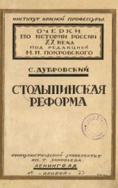 book Столыпинская реформа