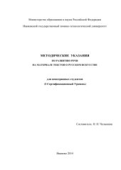book Методические указания по развитию речи на материале текстов о русском искусстве для иностранных студентов (I Сертификационный Уровень)