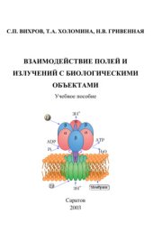 book Взаимодействие полей и излучений с биологическими объектами
