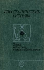 book Гироскопические системы. Теория гироскопов и гироскопических стабилизаторов