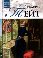 book Великие музеи мира. Том 32. Галерея Тейт (Лондон)