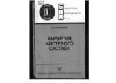 book Хирургия кистевого сустава