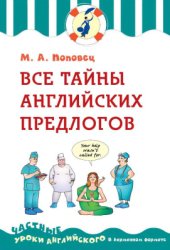 book Все тайны английских предлогов